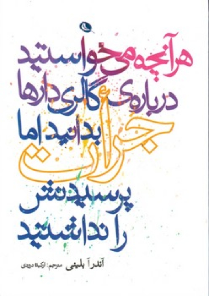 تصویر  هر آنچه می خواستید درباره گالری دارها بدانید اما جرات پرسیدنش را نداشتید (جیبی-شمیز)